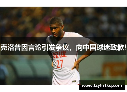 克洛普因言论引发争议，向中国球迷致歉！