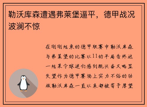 勒沃库森遭遇弗莱堡逼平，德甲战况波澜不惊