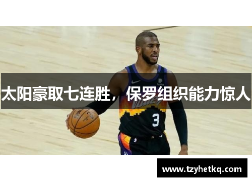 太阳豪取七连胜，保罗组织能力惊人