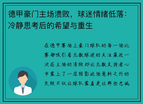 德甲豪门主场溃败，球迷情绪低落：冷静思考后的希望与重生