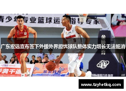 广东宏远宣布签下外援外界担忧球队整体实力增长无法抵消
