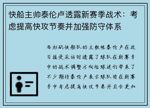 快船主帅泰伦卢透露新赛季战术：考虑提高快攻节奏并加强防守体系