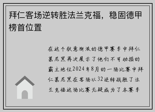 拜仁客场逆转胜法兰克福，稳固德甲榜首位置