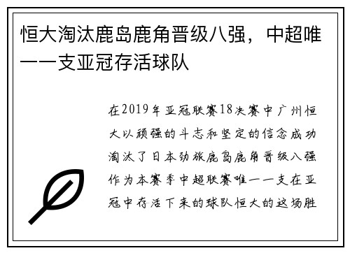恒大淘汰鹿岛鹿角晋级八强，中超唯一一支亚冠存活球队