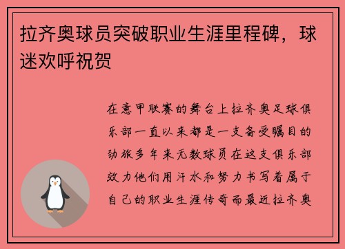 拉齐奥球员突破职业生涯里程碑，球迷欢呼祝贺