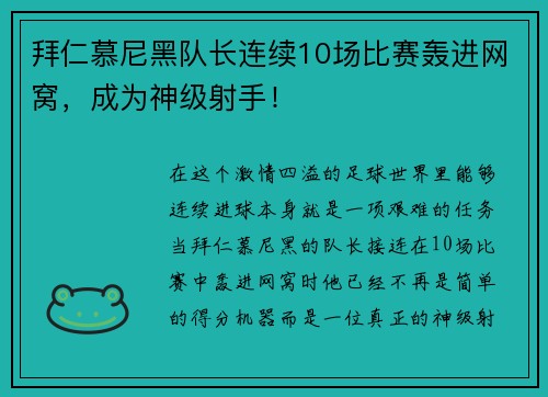 拜仁慕尼黑队长连续10场比赛轰进网窝，成为神级射手！