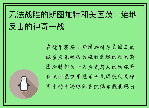 无法战胜的斯图加特和美因茨：绝地反击的神奇一战