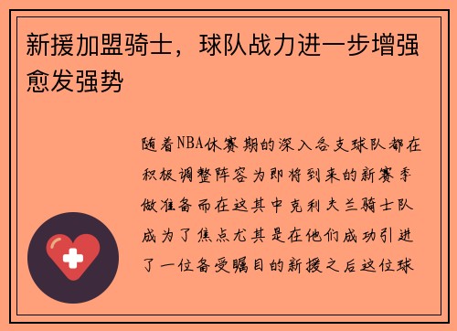 新援加盟骑士，球队战力进一步增强愈发强势