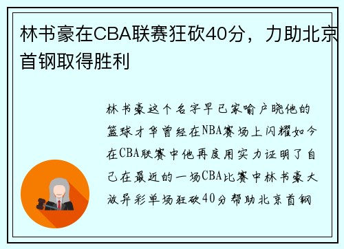 林书豪在CBA联赛狂砍40分，力助北京首钢取得胜利