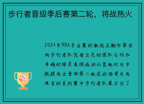 步行者晋级季后赛第二轮，将战热火
