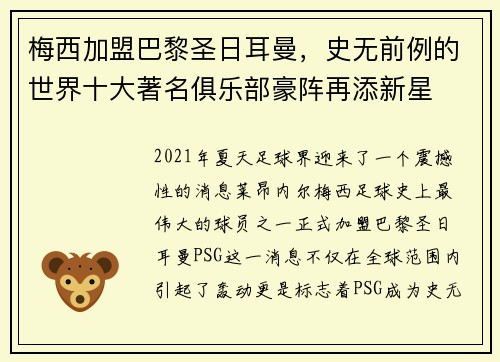 梅西加盟巴黎圣日耳曼，史无前例的世界十大著名俱乐部豪阵再添新星