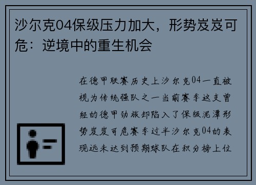 沙尔克04保级压力加大，形势岌岌可危：逆境中的重生机会