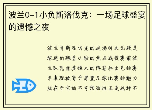 波兰0-1小负斯洛伐克：一场足球盛宴的遗憾之夜
