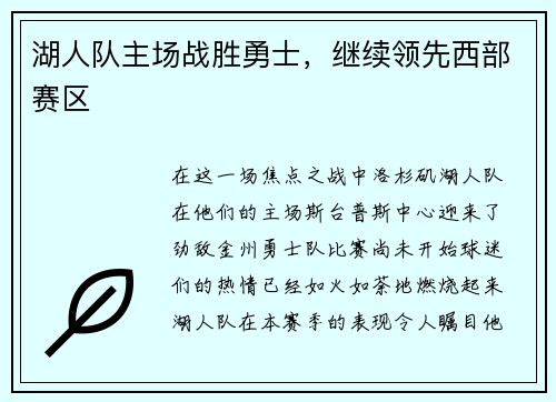 湖人队主场战胜勇士，继续领先西部赛区