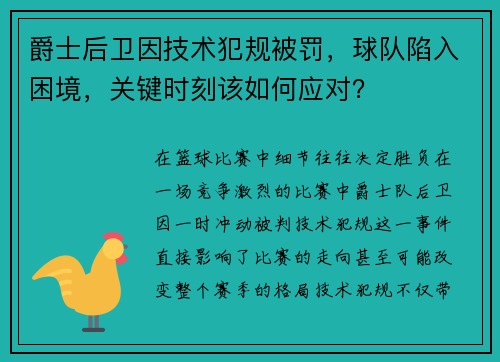 爵士后卫因技术犯规被罚，球队陷入困境，关键时刻该如何应对？