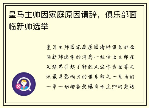 皇马主帅因家庭原因请辞，俱乐部面临新帅选举