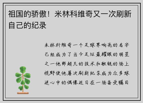 祖国的骄傲！米林科维奇又一次刷新自己的纪录