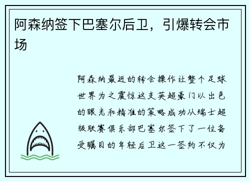 阿森纳签下巴塞尔后卫，引爆转会市场
