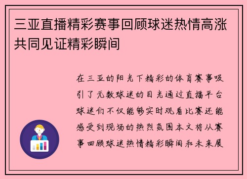 三亚直播精彩赛事回顾球迷热情高涨共同见证精彩瞬间