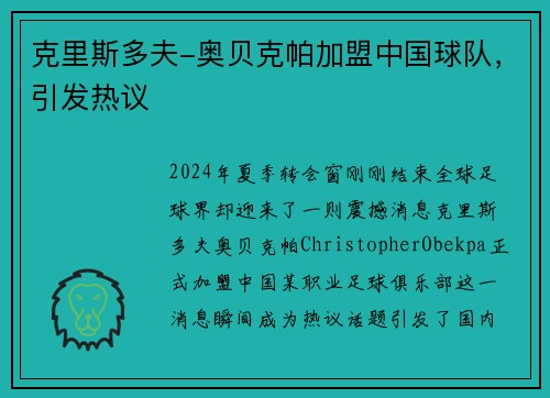 克里斯多夫-奥贝克帕加盟中国球队，引发热议