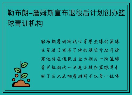 勒布朗-詹姆斯宣布退役后计划创办篮球青训机构