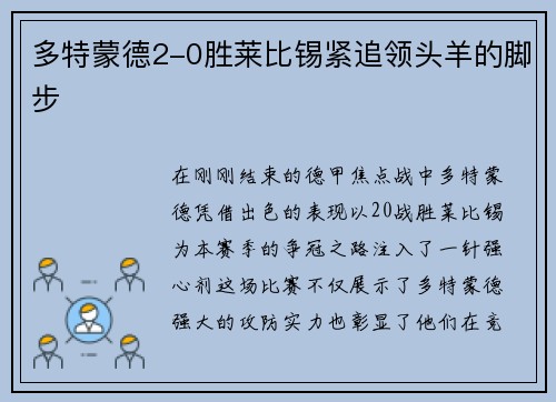 多特蒙德2-0胜莱比锡紧追领头羊的脚步