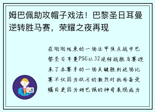 姆巴佩助攻帽子戏法！巴黎圣日耳曼逆转胜马赛，荣耀之夜再现
