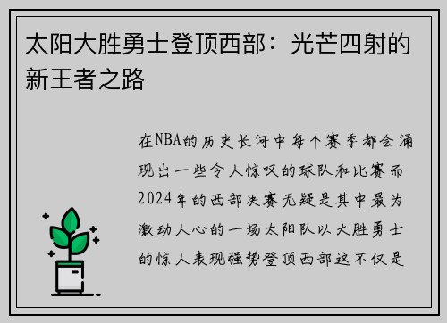 太阳大胜勇士登顶西部：光芒四射的新王者之路