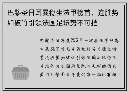 巴黎圣日耳曼稳坐法甲榜首，连胜势如破竹引领法国足坛势不可挡
