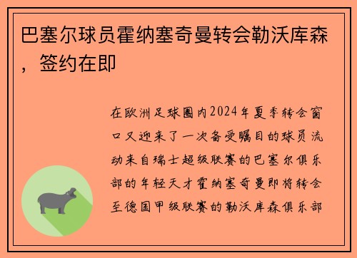 巴塞尔球员霍纳塞奇曼转会勒沃库森，签约在即