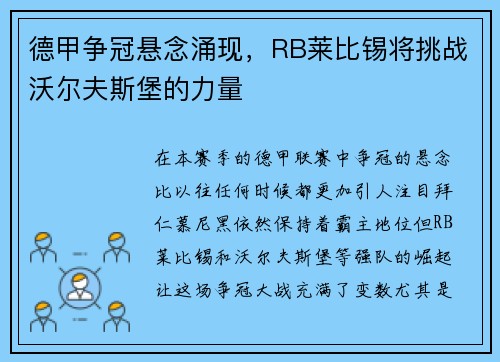 德甲争冠悬念涌现，RB莱比锡将挑战沃尔夫斯堡的力量