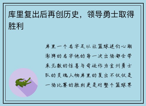 库里复出后再创历史，领导勇士取得胜利