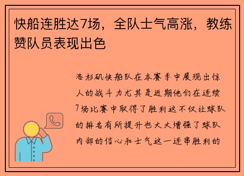 快船连胜达7场，全队士气高涨，教练赞队员表现出色