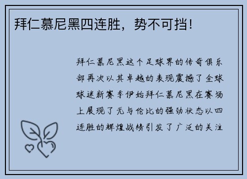 拜仁慕尼黑四连胜，势不可挡！