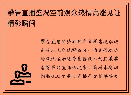 攀岩直播盛况空前观众热情高涨见证精彩瞬间