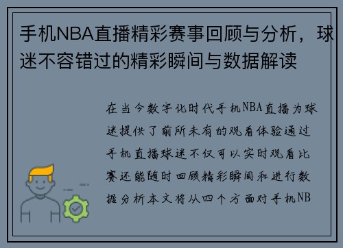 手机NBA直播精彩赛事回顾与分析，球迷不容错过的精彩瞬间与数据解读