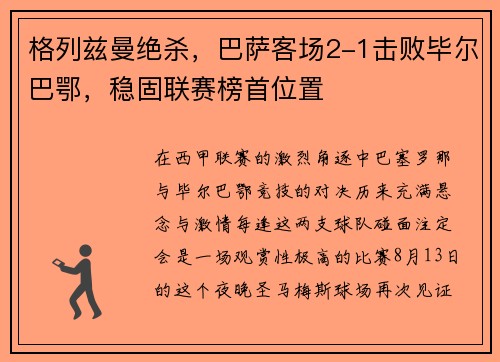 格列兹曼绝杀，巴萨客场2-1击败毕尔巴鄂，稳固联赛榜首位置