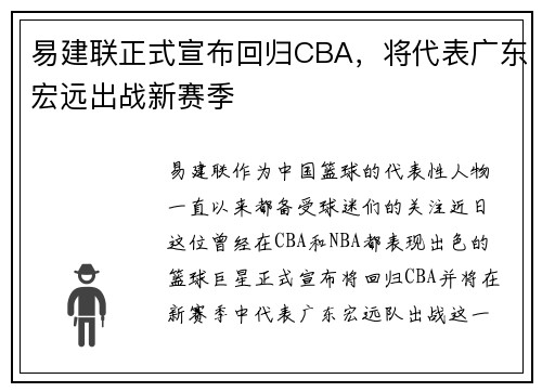 易建联正式宣布回归CBA，将代表广东宏远出战新赛季
