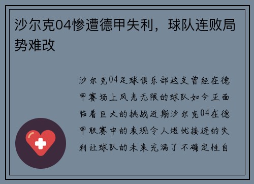 沙尔克04惨遭德甲失利，球队连败局势难改