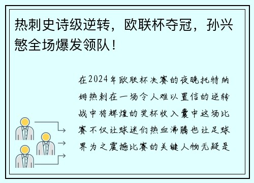 热刺史诗级逆转，欧联杯夺冠，孙兴慜全场爆发领队！