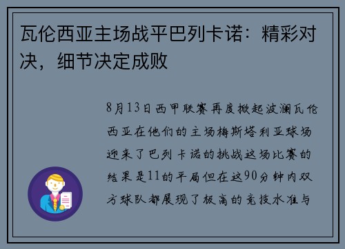 瓦伦西亚主场战平巴列卡诺：精彩对决，细节决定成败