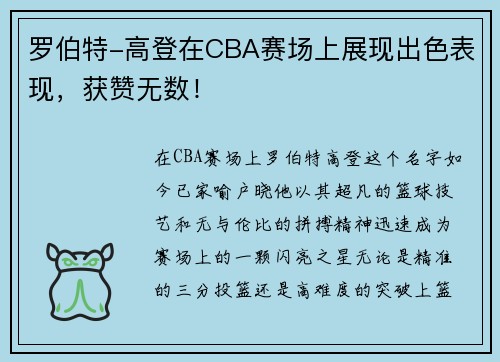 罗伯特-高登在CBA赛场上展现出色表现，获赞无数！