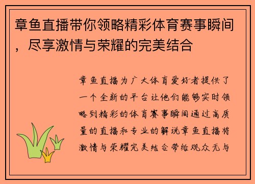 章鱼直播带你领略精彩体育赛事瞬间，尽享激情与荣耀的完美结合