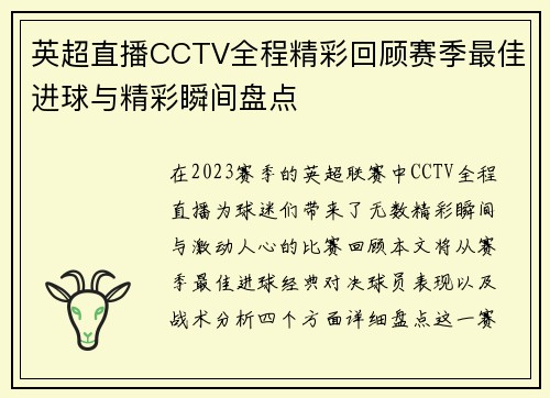 英超直播CCTV全程精彩回顾赛季最佳进球与精彩瞬间盘点