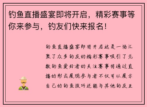 钓鱼直播盛宴即将开启，精彩赛事等你来参与，钓友们快来报名！