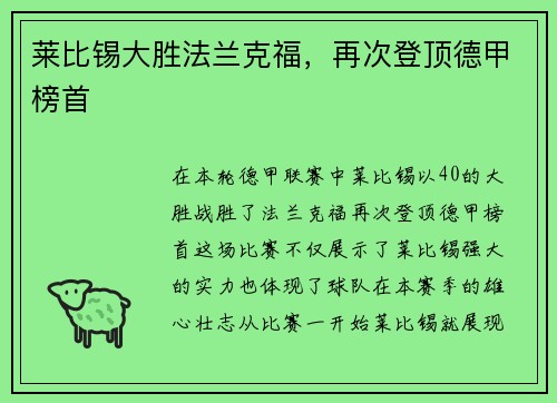 莱比锡大胜法兰克福，再次登顶德甲榜首