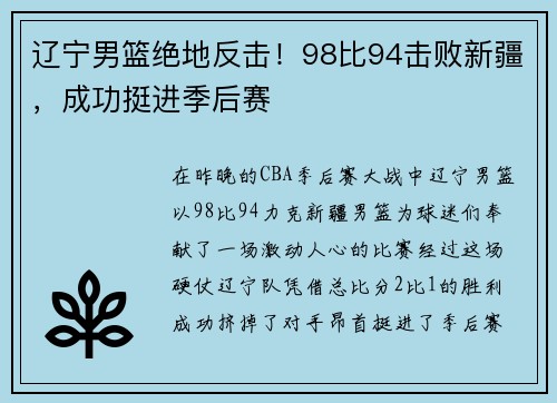 辽宁男篮绝地反击！98比94击败新疆，成功挺进季后赛