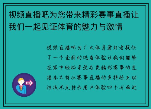 视频直播吧为您带来精彩赛事直播让我们一起见证体育的魅力与激情