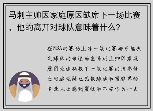 马刺主帅因家庭原因缺席下一场比赛，他的离开对球队意味着什么？