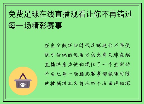 免费足球在线直播观看让你不再错过每一场精彩赛事
